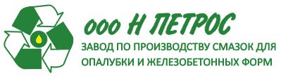 Смазки для опалубки и форм от компании «Н Петрос» – одна из лучших альтернатив импортной продукции