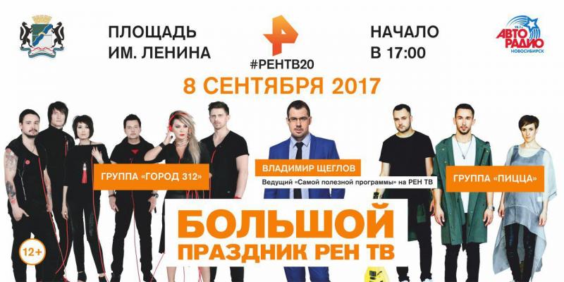 Телеканал РЕН ТВ отметит 20-летие Большим праздником в центре Новосибирска