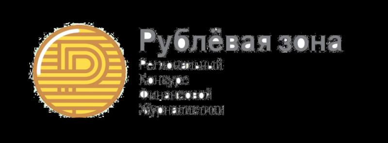 Приём заявок на участие в конкурсе финансовой журналистики «Рублёвая зона» - 2017 закончится 22 сентября