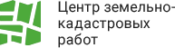 Центр земельно – кадастровых работ – оперативно и качественно проведет границы вашего участка!