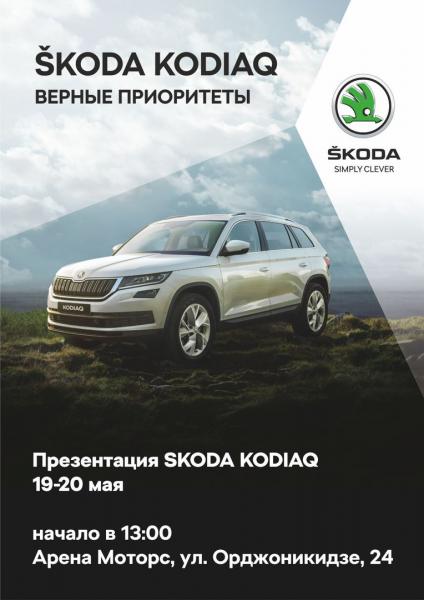 Презентация Skoda Kodiaq - ВЕРНЫЕ ПРИОРИТЕТЫ !!!