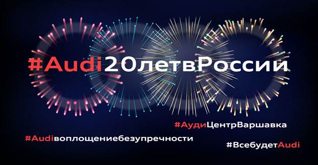 Отмечаем  двадцатилетие Audi в России 24 мая в Ауди Центре Варшавка.