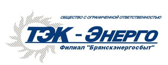 Жители 84 МКД Брянской области переходят на обслуживание в филиал  «Брянскэнергосбыт» ООО «ТЭК-Энерго»