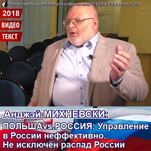 Анджэй МИХНЕВСКИ. Польша vs Россия. Управление в России неэффективно. Не исключён распад России