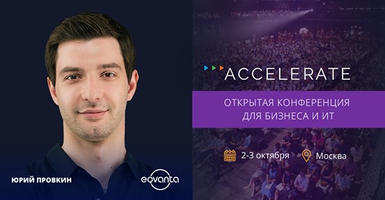 Генеральный директор Eqvanta рассказал о главных вызовах в бизнесе на ACCELERATE