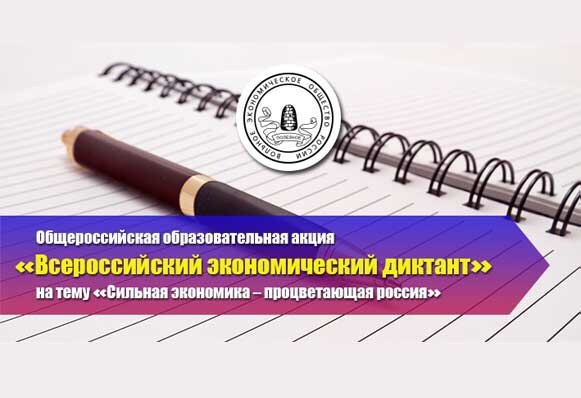 Студенты Дзержинского филиала РАНХиГС приняли участие во Всероссийском экономическом диктанте «Сильная экономика-процветающая Россия!»