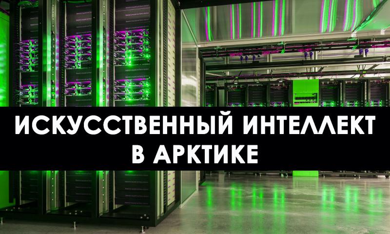 Искусственный интеллект готов заменить человека в Арктике