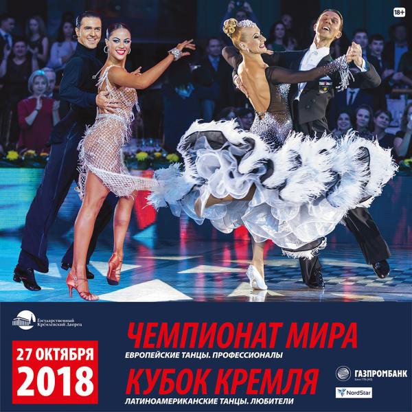 Спортивные танцы В Кремле вновь пройдет Чемпионат мира WDC 2018 по европейским танцам среди профессионалов. Это надо видеть!