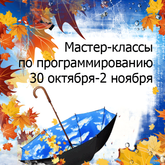 Мастер-классы по программированию для школьников в дни осенних каникул