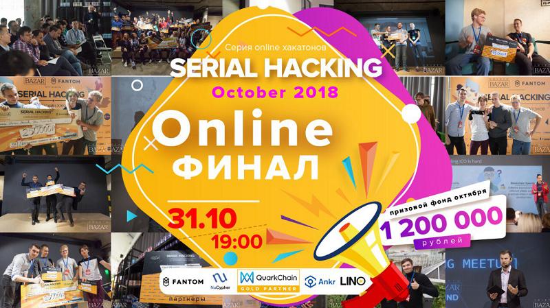 31 октября состоится онлайн-финал Serial Hacking October