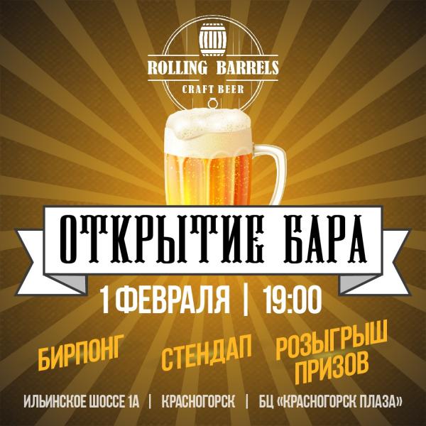 Торжественное открытие крафт-бара Rolling Barrels в Красногорске