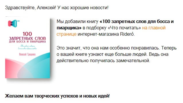 Издательство Rideró начало рекомендовать читателям книгу «100 запретных слов для босса и пиарщика»