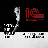 Программы 1С на мировом рынке: лидеры или аутсайдеры?