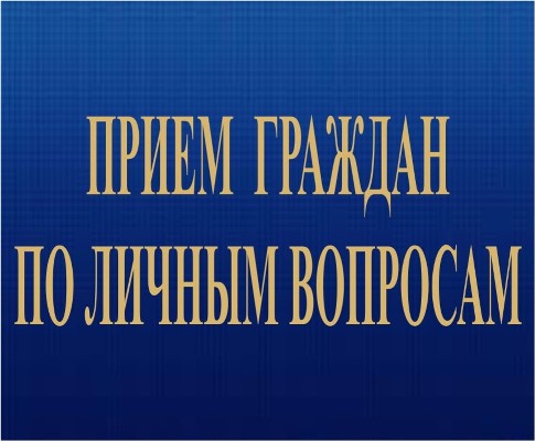 Начальник УФСИН проведет личный прием граждан в приемной Президента Российской Федерации в городе Магадане