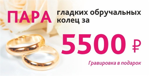 Пара обручальных колец от 5 500 рублей!