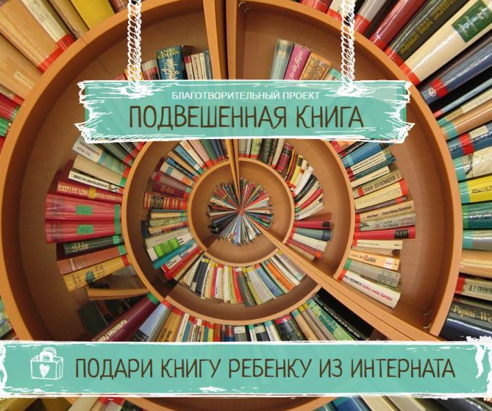 Подари книгу ребёнку из интерната!