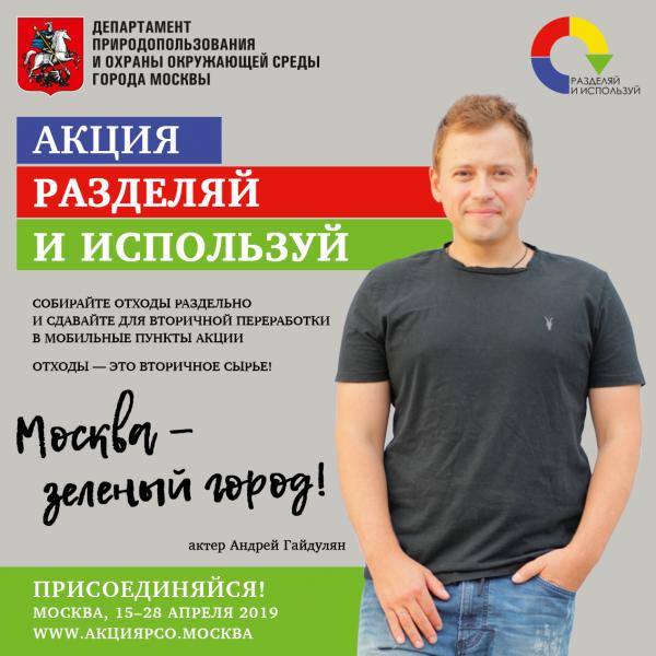 Акция «Разделяй и используй»