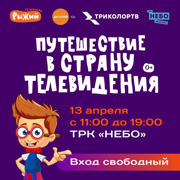 Путешествие в страну телевидения состоится в ТРК «НЕБО»