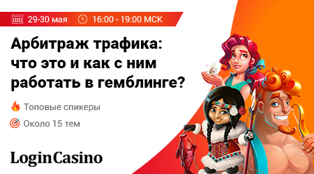 «Арбитраж трафика: что это и как с ним работать в гемблинге?» на вебинаре от Login Casino