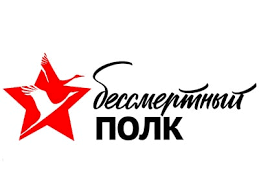 Международная акция «Бессмертный полк»