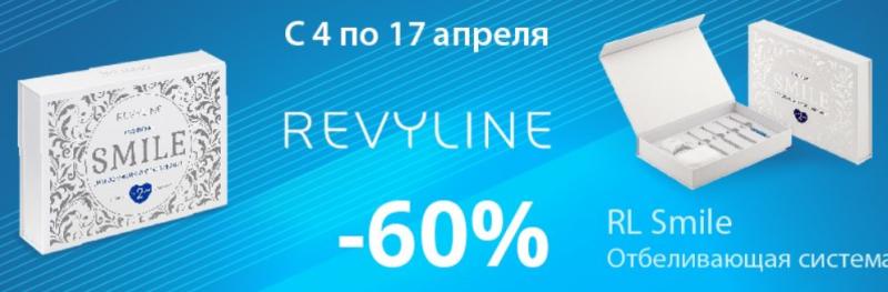 «Ревилайн» снижает цену на отбеливающий комплекс RL Smile на 60%