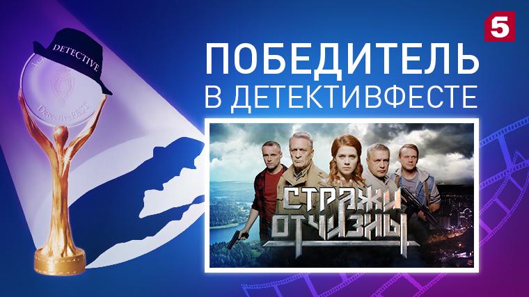 Сериалы Пятого канала получили награды фестиваля Detective FEST