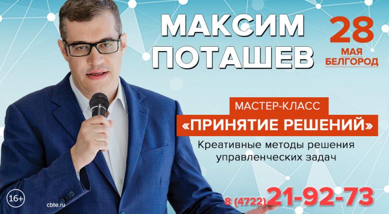 Магистр телеигры «Что? Где? Когда?», один из умнейших людей России, Максим Поташев в Белгороде!