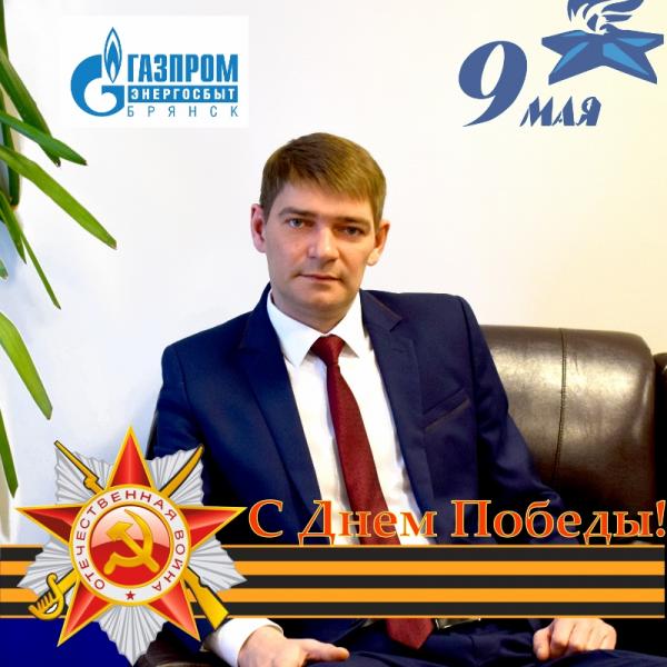Валерий Гричанный поздравил жителей Брянской области с Днем Победы