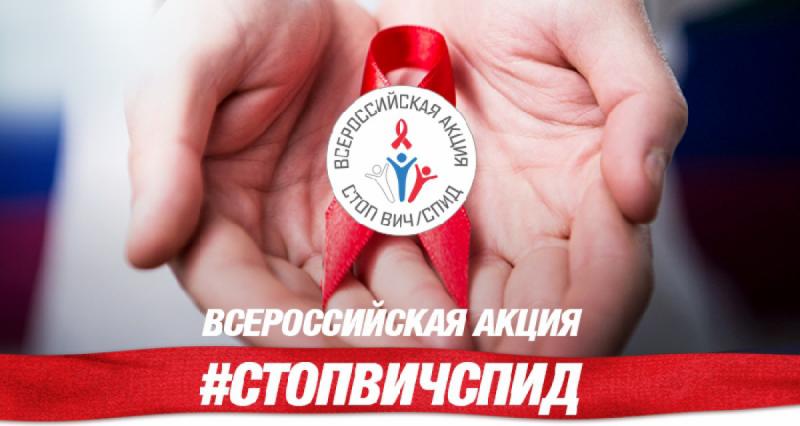 Всероссийская акция «Стоп ВИЧ/СПИД»