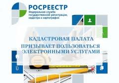 Кадастровая палата призывает пользоваться электронными услугами