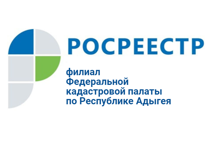 Кадастровая палата по Республике Адыгея подготовила свыше 2,6

тысяч выписок о переходе прав