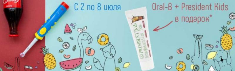 Паста PresiDENT Kids Cola при покупке детской щетки Braun Oral-В от «Ирригатор.ру» в Краснодаре