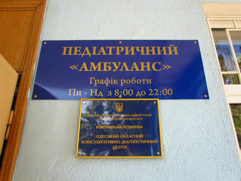 В Одессе заработает новый педиатрический амбуланс