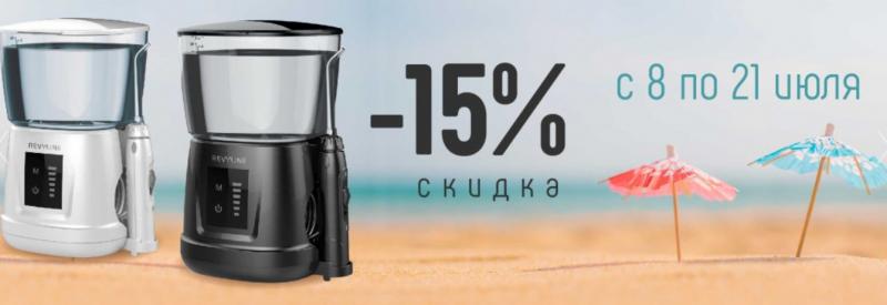 Скидка 15% на ирригаторы Revyline RL700 от петербургского филиала «Ревилайн»