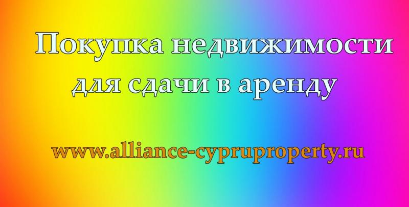 Цена на аренду отражает стоимость жилья на Северном Кипре