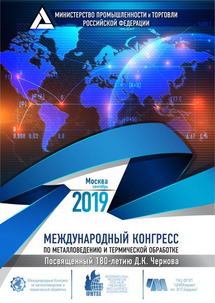 Международный конгресс по металловедению и термической обработке пройдет 17-19 сентября в Москве