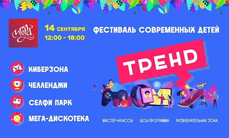 На курорте «Игора» пройдет Фестиваль современных детей TРEНD