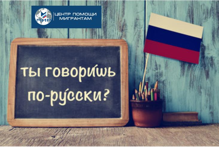 Мы пришли с «МИРОМ»: как мигрантам помогают заговорить по-русски