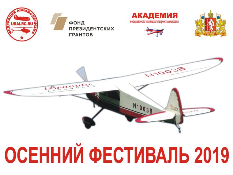 Приглашаем на Осенний Фестиваль авиамоделизма 2019