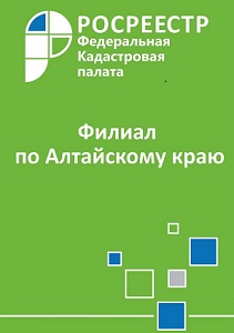 Жители Алтайского края смогут запросить сведения с сайта Кадастровой палаты