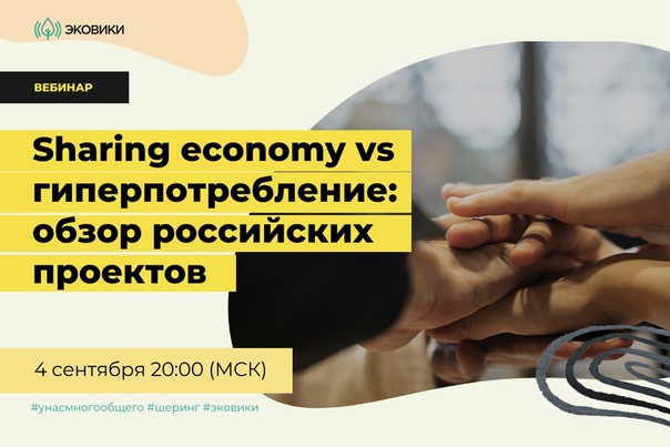 Вебинар «Гиперпотребление vs Sharing economy: обзор российских проектов»