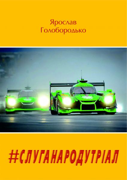 О «Слуге народа» в Херсоне опубликована книга, или С чего начинается путь в президенты