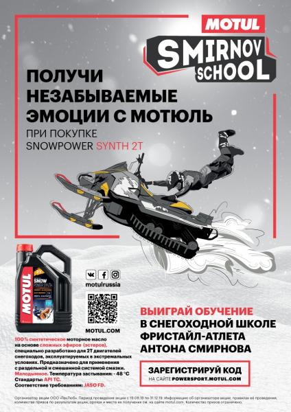 Выиграй обучение в прыжковой снегоходной школе от Motul и Антона Смирнова