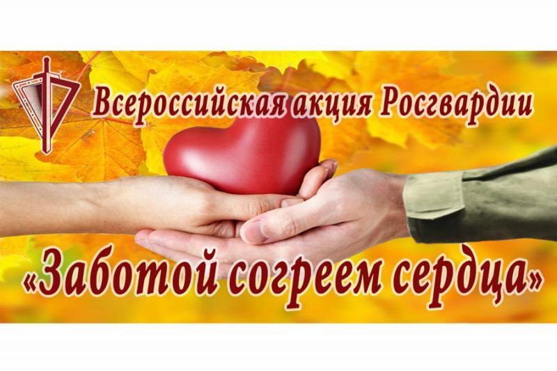 В РОСГВАРДИИ ПОДВЕЛИ ИТОГИ ВСЕРОССИЙСКОЙ АКЦИИ «ЗАБОТОЙ СОГРЕЕМ СЕРДЦА», ПРИУРОЧЕННОЙ К МЕЖДУНАРОДНОМУ ДНЮ ПОЖИЛЫХ ЛЮДЕЙ