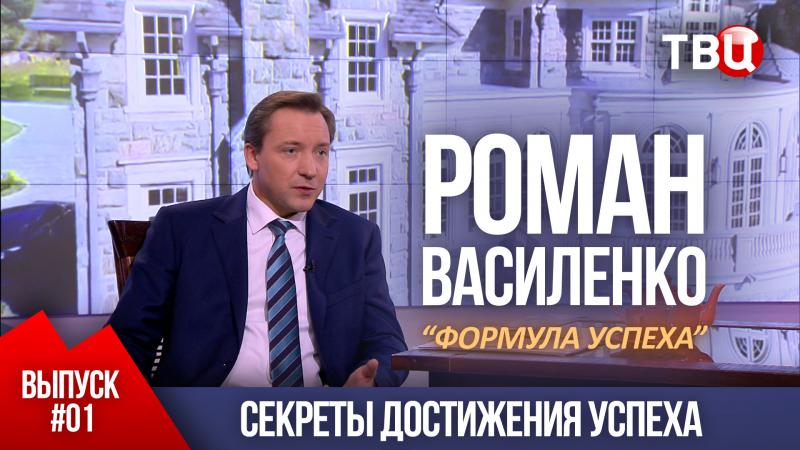 Роман Василенко: Секреты достижения успеха