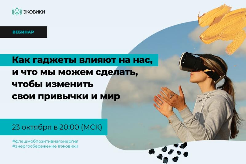 Вебинар «Как гаджеты влияют на нас, и что мы можем сделать, чтобы изменить свои привычки и мир»