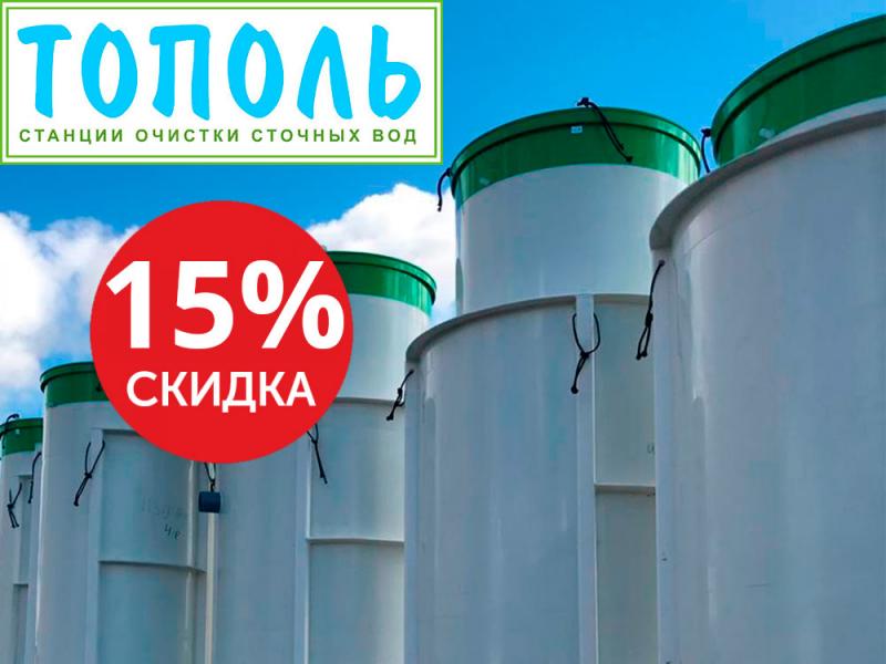 Септики Тополь со скидкой 15%