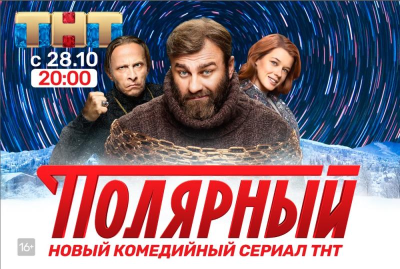 Телеканал ТНТ представляет комедийный сериал «Полярный»
 с Михаилом Пореченковым, Иваном Охлобыстиным и Катериной Шпицей!