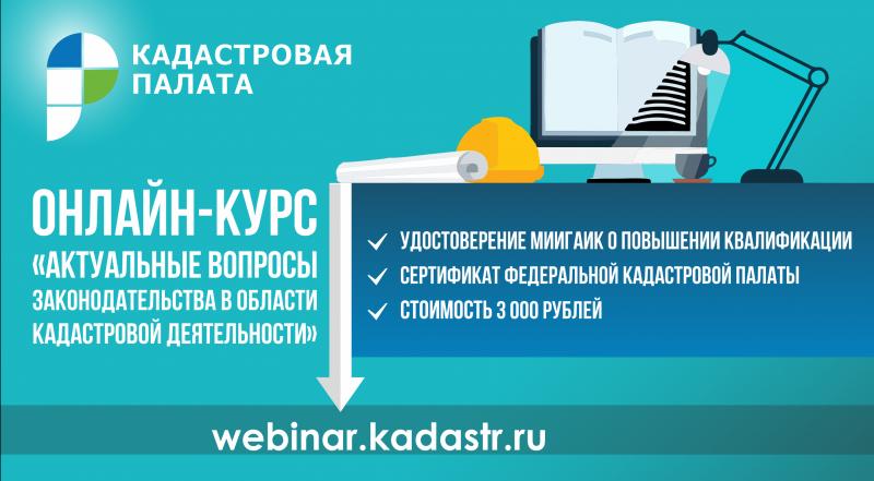 Федеральная кадастровая палата проведет профподготовку кадастровых инженеров