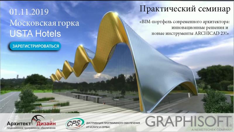 Практический семинар «BIM-портфель современного архитектора: инновационные решения и новые инструменты ARCHICAD 23!»